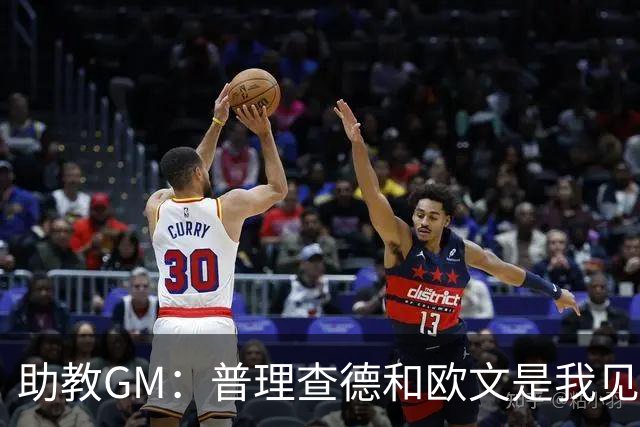 助教GM：普理查德和欧文是我见过最爱单挑练技术的球员