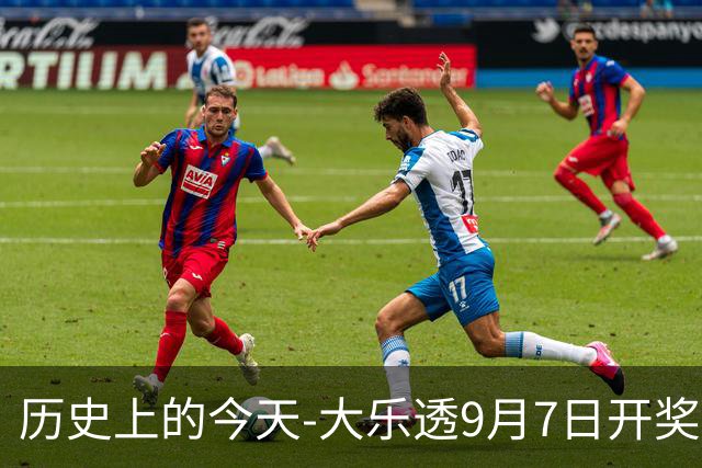 历史上的今天-大乐透9月7日开奖号码汇总