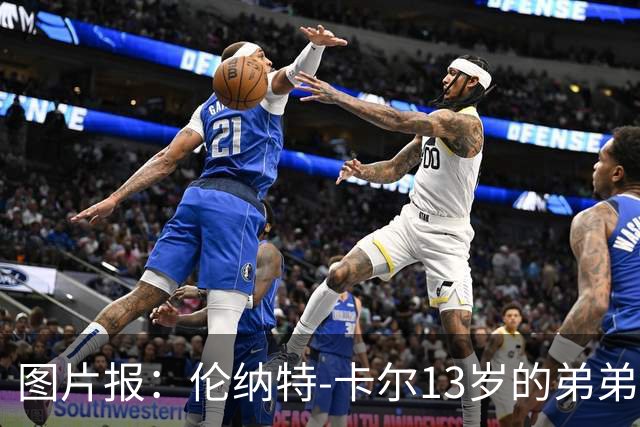 图片报：伦纳特-卡尔13岁的弟弟回归阿莎芬堡；拜仁已关注他