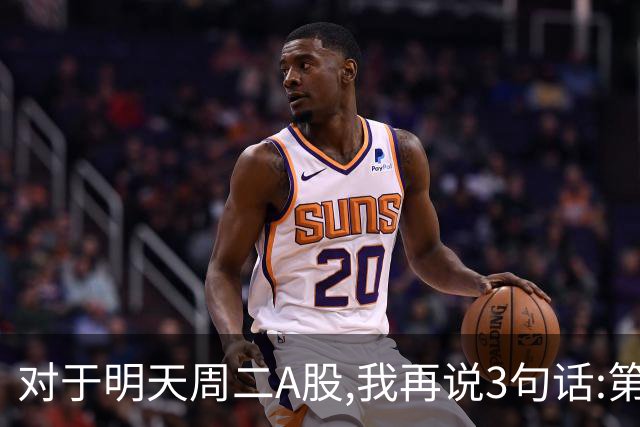 对于明天周二A股,我再说3句话:第一,3574点很可能不是终点?
