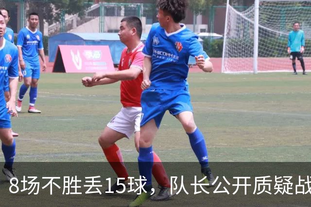 8场不胜丢15球，队长公开质疑战术后被放替补